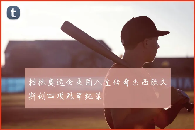 柏林奥运会美国八金传奇杰西欧文斯创四项冠军纪录