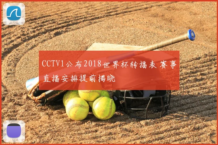CCTV1公布2018世界杯转播表 赛事直播安排提前揭晓