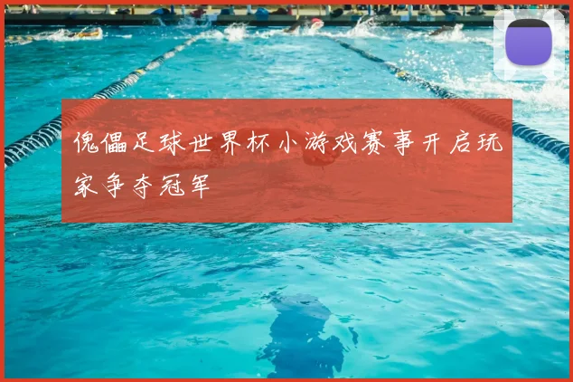傀儡足球世界杯小游戏赛事开启玩家争夺冠军