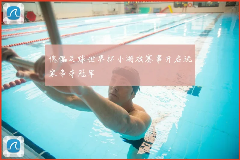 傀儡足球世界杯小游戏赛事开启玩家争夺冠军