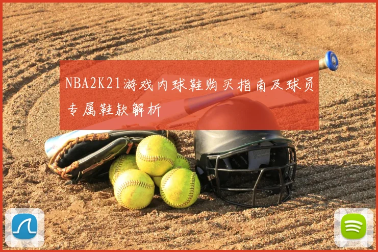 NBA2K21游戏内球鞋购买指南及球员专属鞋款解析