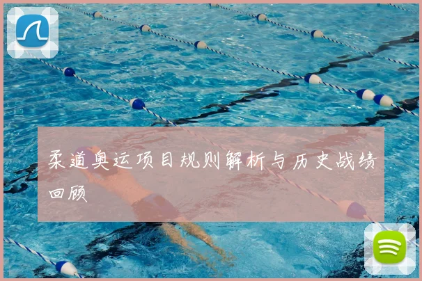 柔道奥运项目规则解析与历史战绩回顾