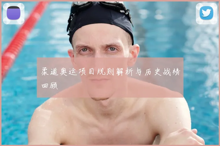 柔道奥运项目规则解析与历史战绩回顾