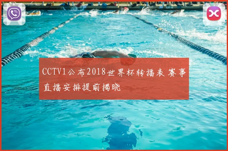 CCTV1公布2018世界杯转播表 赛事直播安排提前揭晓