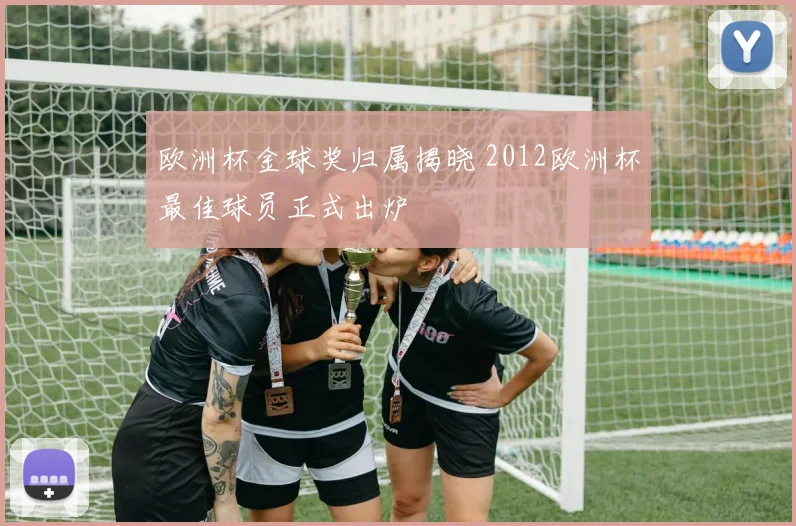欧洲杯金球奖归属揭晓 2012欧洲杯最佳球员正式出炉