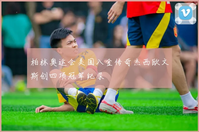 柏林奥运会美国八金传奇杰西欧文斯创四项冠军纪录