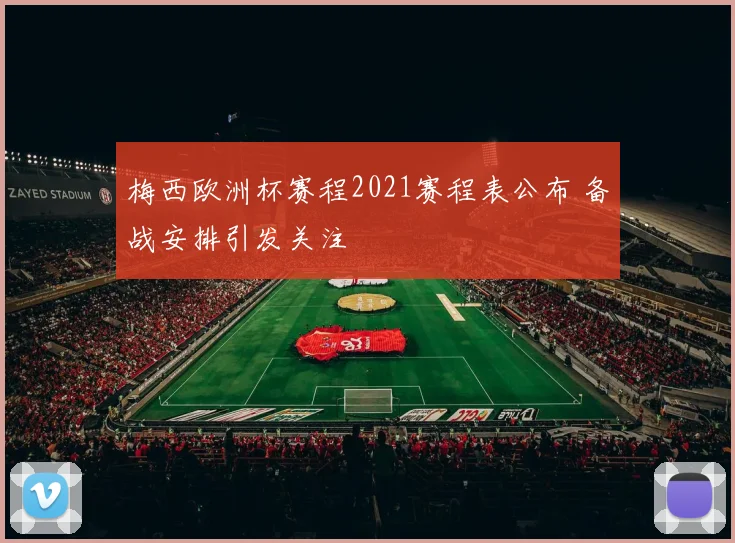 梅西欧洲杯赛程2021赛程表公布 备战安排引发关注