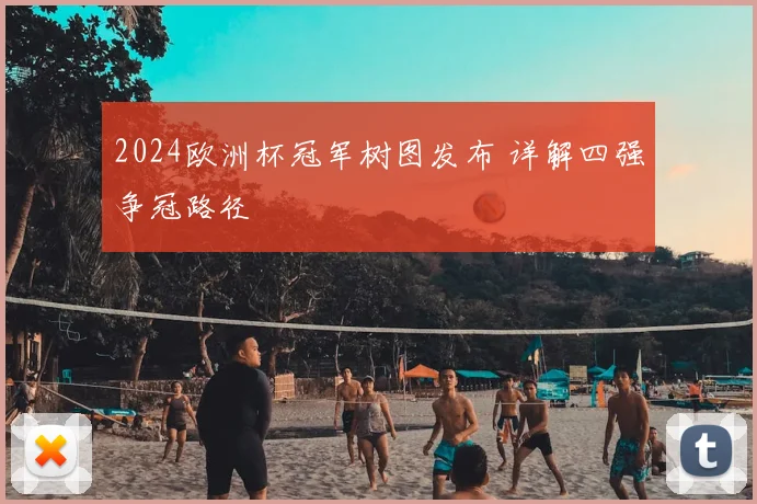 2024欧洲杯冠军树图发布 详解四强争冠路径