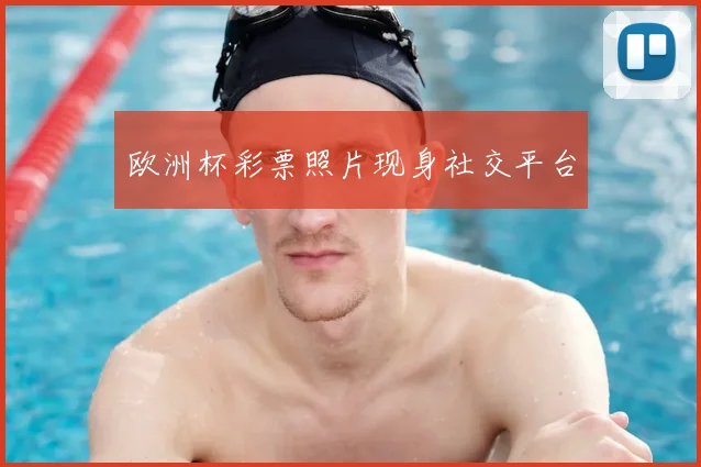 欧洲杯彩票照片现身社交平台