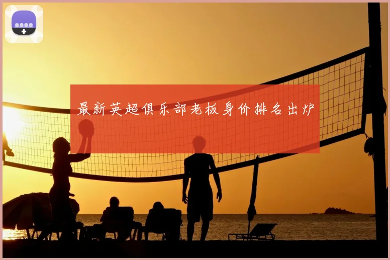 最新英超俱乐部老板身价排名出炉