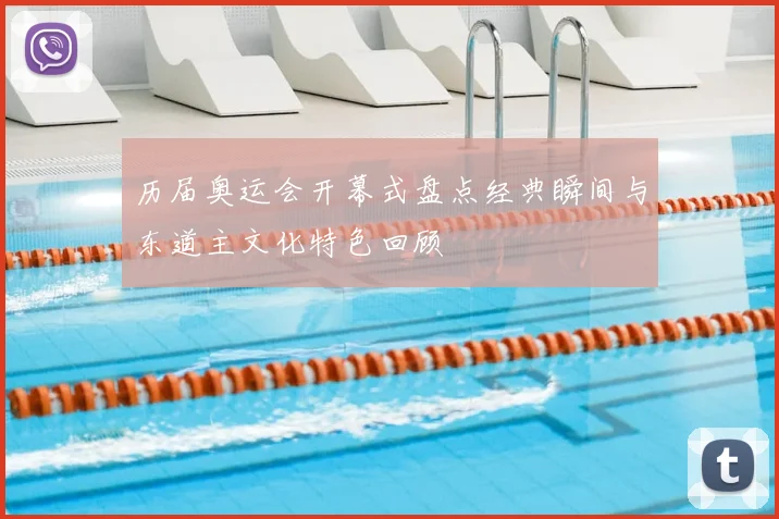 历届奥运会开幕式盘点经典瞬间与东道主文化特色回顾