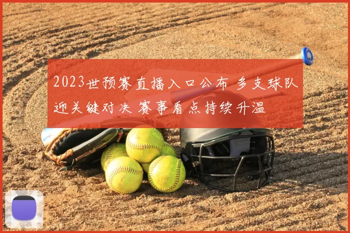 2023世预赛直播入口公布 多支球队迎关键对决 赛事看点持续升温