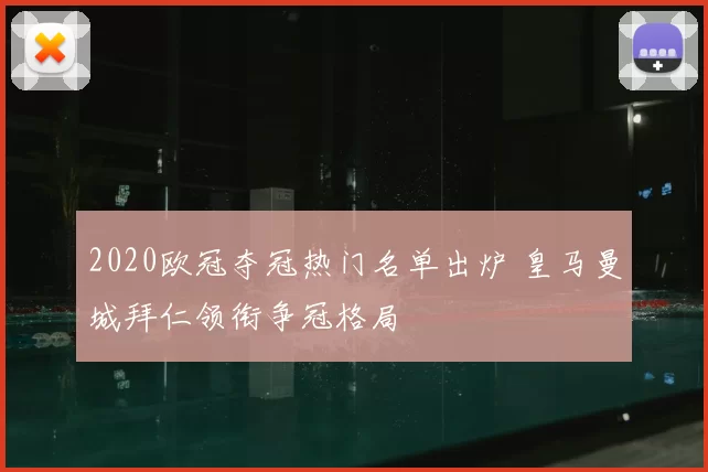 2020欧冠夺冠热门名单出炉 皇马曼城拜仁领衔争冠格局