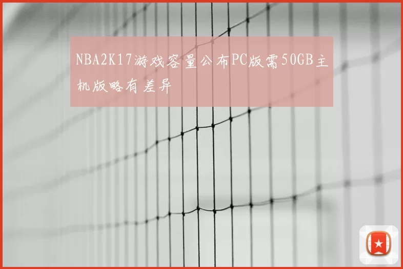 NBA2K17游戏容量公布PC版需50GB主机版略有差异