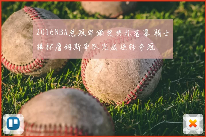 2016NBA总冠军颁奖典礼落幕 骑士捧杯詹姆斯率队完成逆转夺冠