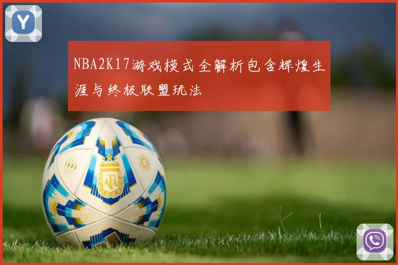 NBA2K17游戏模式全解析包含辉煌生涯与终极联盟玩法