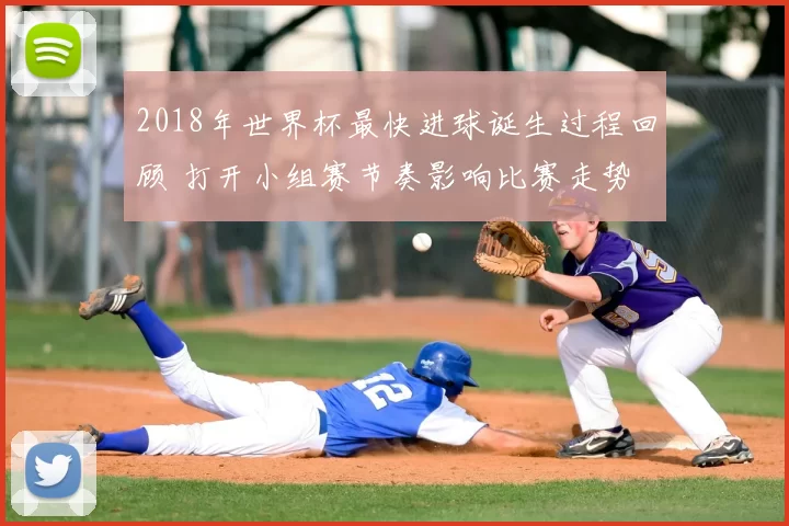 2018年世界杯最快进球诞生过程回顾 打开小组赛节奏影响比赛走势