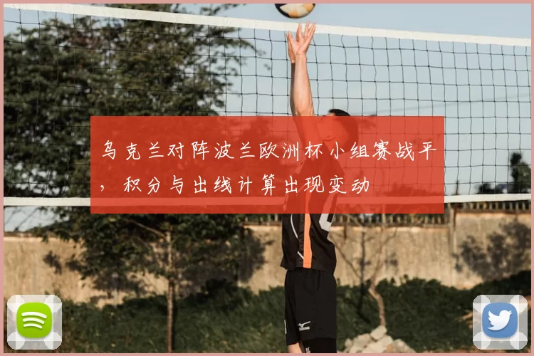 乌克兰对阵波兰欧洲杯小组赛战平，积分与出线计算出现变动