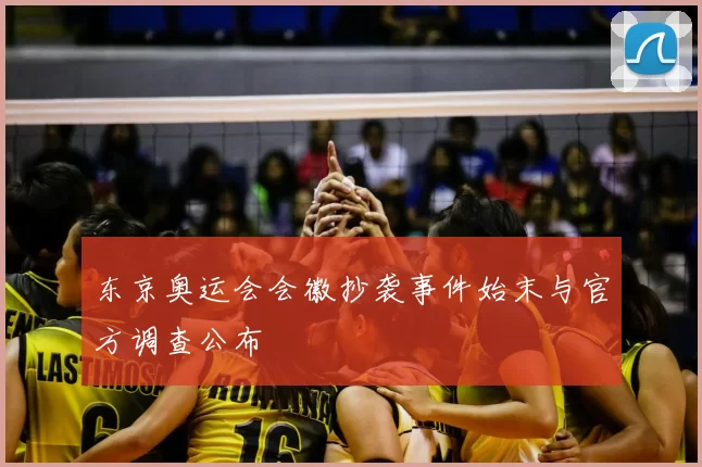 东京奥运会会徽抄袭事件始末与官方调查公布