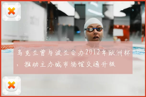 乌克兰曾与波兰合办2012年欧洲杯，推动主办城市场馆交通升级