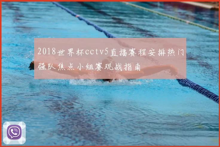 2018世界杯cctv5直播赛程安排热门强队焦点小组赛观战指南