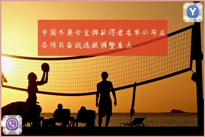 中国冬奥会金牌获得者名单公布后各项目备战选拔调整看点