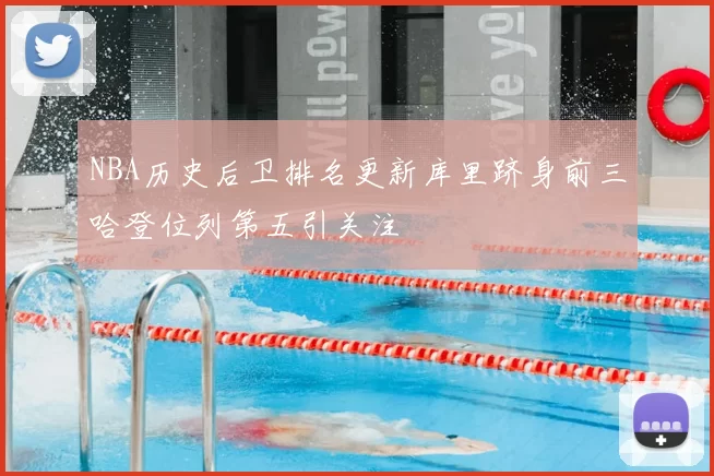 NBA历史后卫排名更新库里跻身前三哈登位列第五引关注